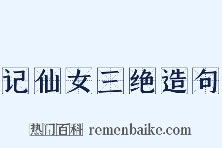 记仙女三绝造句是什么意思的图片